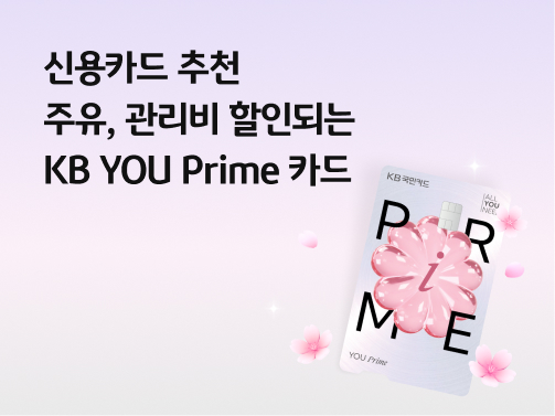 신용카드 추천 | 주유, 관리비 할인되는 KB YOU Prime 카드