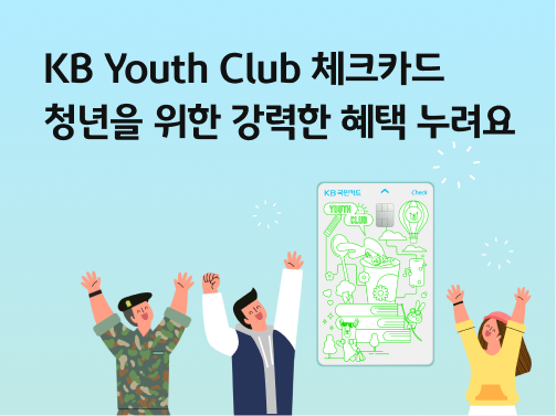 콘텐츠 제목인 'KB Youth Club 체크카드 청년을 위한 다양한 혜택 누려요'라고 써있는 대표 이미지이다.