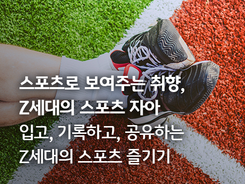 잔디밭과 트랙 경계에 다리를 꼬고 앉아 있는 스포츠화 신은 사람의 다리와 '스포츠로 보여주는 취향, Z세대의 스포츠 자아 - 입고, 기록하고, 공유하는 Z세대의 스포츠 즐기기'라는 문구