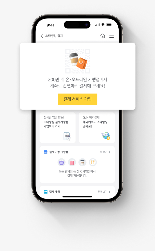 스마트폰에 'KB스타뱅킹 결제' 화면이 보인다. KB스타뱅킹 앱으로도 제로페이 결제가 가능하다는 내용을 뒷받침한다.