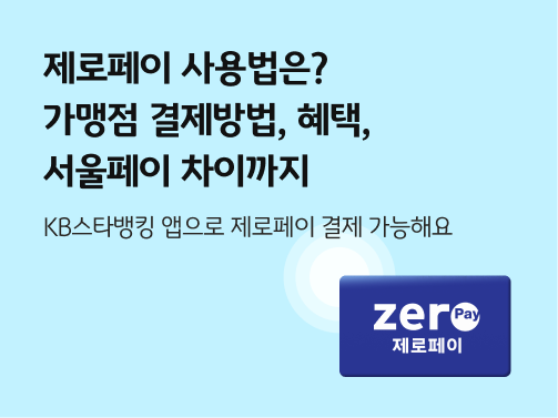하늘색 배경 위에 ‘제로페이’ 로고가 남색 직사각형 중앙에 표시되어 있다. 왼쪽 상단에 '제로페이 사용법은? 가맹점 결제방법, 혜택, 서울페이 차이까지'라고 적혀 있다.