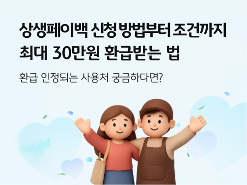 미소 지으며 어깨동무를 한 채 한 쪽 손을 흔드는 소상공인 남성과,  손님을 상징하는 여성 캐릭터. 상생페이백 신청을 비롯한 관련 내용을 상징한다. 위에는 '상생페이백 신청 방법부터 조건까지, 최대 30만원 환급받는 법'이라고 적혀 있다.