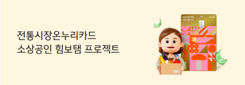 식료품이 담긴 박스를 안은 여성 캐릭터가 미소 짓고 있다.  그 옆에는 KB 전통시장온누리카드가 있다. '전통시장온누리카드 소상공인 힘보탬 프로젝트' 문구가 왼쪽에 적혀 있다. 상생페이백 꿀팁으로 소개되는 내용이다. 