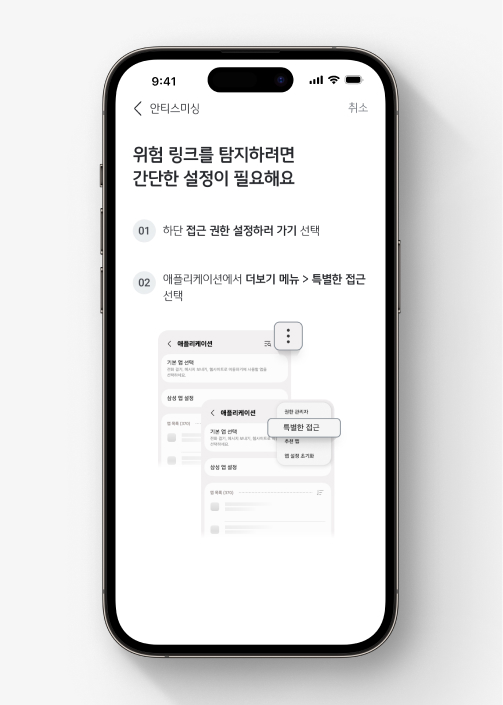 안드로이드 폰에서 안티스미싱 서비스에 가입하는 방법을 안내합니다.