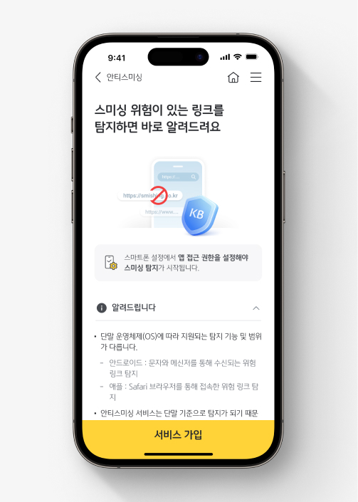 iOS에서 안티스미싱 서비스에 가입하는 방법을 안내합니다.