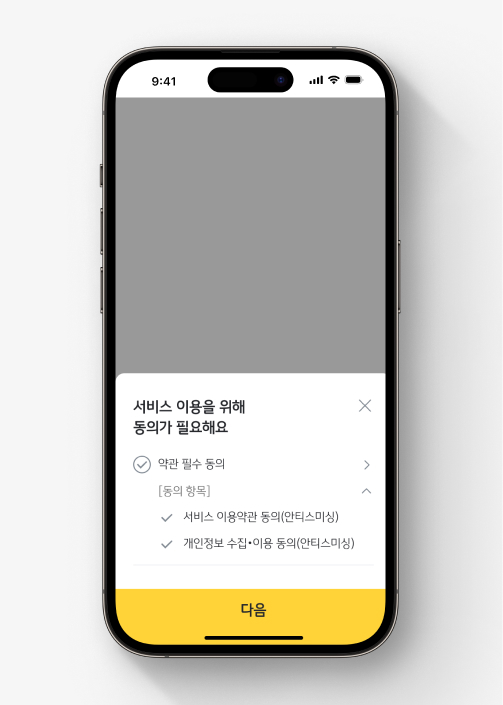 iOS에서 안티스미싱 서비스에 가입하는 방법을 안내합니다.