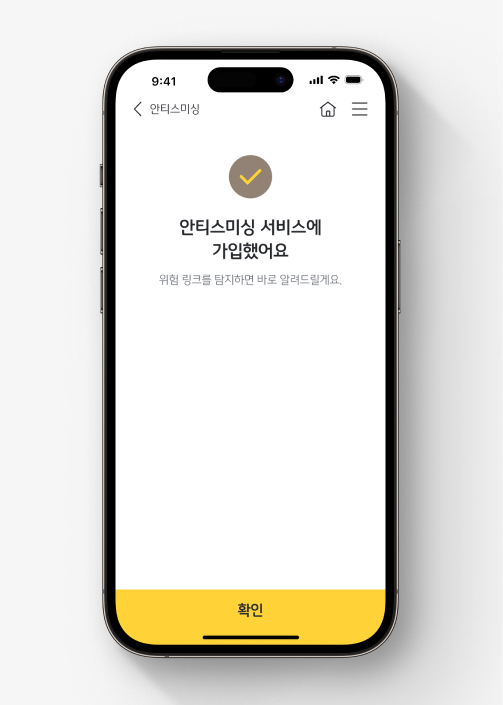 iOS에서 안티스미싱 서비스에 가입하는 방법을 안내합니다.