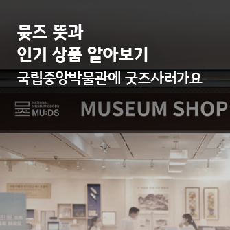 국립박물관 굿즈 브랜드인 뮷즈가 실용성과 아름다움으로 2030을 사로잡아 인기를 얻고 있다.