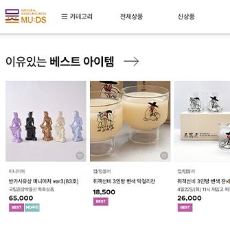국립박물관 뮷즈를 판매하는 온라인 사이트 메인화면이다.