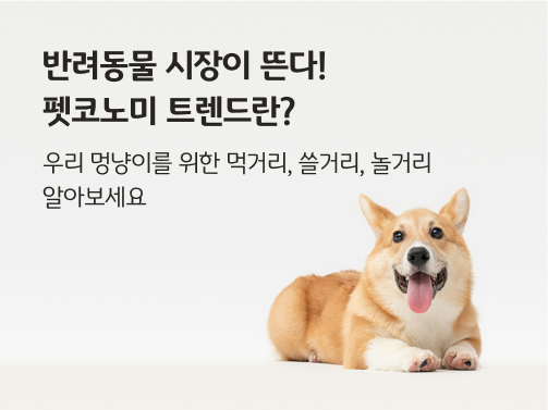 반려동물 시장이 뜬다! 펫코노미 트렌드란?이라는 제목과 웰시코기의 사진.