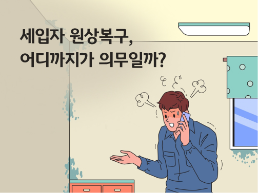 세입자 원상복구 의무를 제대로 이행하지 않거나, 이행이 불리하게 될 때를 대비한 콘텐츠이다. 남자가 전화기에 대고 언성을 높이고 있다.
