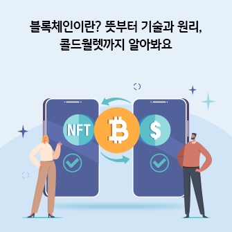 “블록체인이란? 뜻부터 기술과 원리, 콜드월렛까지 알아봐요” 가상자산을 거래하는 두 개의 스마트폰이 있습니다. 한 화면에는 NFT, 다른 화면에는 미국 달러 기호가 있고 가운데에는 비트코인 기호가 있습니다.