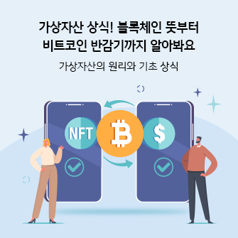 콘텐츠의 제목 “가상자산 상식! 블록체인 뜻부터 비트코인 반감기까지 알아봐요. 가상자산의 원리와 기초 상식”이 적혀 있습니다. 제목 아래에는 가상자산을 거래하는 두 개의 스마트폰이 있습니다. 한 화면에는 NFT, 다른 화면에는 미국 달러 기호가 있고 가운데에는 비트코인 기호가 있습니다.