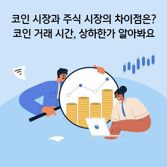 코인 시장과 주식 시장의 차이점은? 코인 거래 시간, 상하한가 알아봐요. 두 사람이 코인 시장의 차트와 그래프를 들여다보고 있습니다.