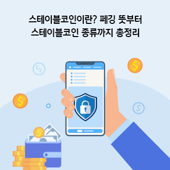 "스테이블코인이란? 페깅 뜻부터 스테이블코인 종류까지 총정리" 스테이블 코인에 접근할 수 있는 암호화폐 지갑이 있습니다. 한 손에는 스마트폰이 있고, 자물쇠가 그려진 방패가 화면에 떠 있습니다.