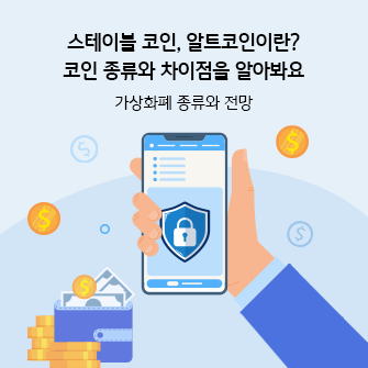 콘텐츠의 제목 “스테이블 코인, 알트코인이란? 코인 종류와 차이점을 알아봐요. 가상화폐 종류와 전망”이 적혀 있습니다. 제목 아래에는 스테이블 코인, 알트코인을 접근할 수 있는 암호화폐 지갑이 있습니다. 한 손에는 스마트폰이 있고, 자물쇠가 그려진 방패가 화면에 떠 있습니다. 
