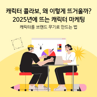 “캐릭터 콜라보, 왜 이렇게 뜨거울까? 2025년에 뜨는 캐릭터 마케팅” 캐릭터 콜라보에 대해 고민하는 두 사람이 책상 앞에 앉아 마주 본 상태로 얘기하고 있습니다. 배경에는 캐릭터 디자인에 쓰는 PC 창이 있고, 책상 위에는 노트북이 있습니다.