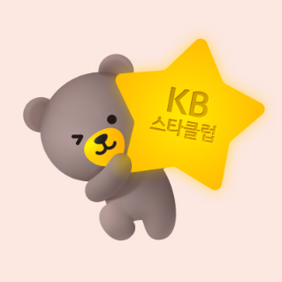 KB스타클럽 등급 올리는 방법과 혜택을 알려드려요!