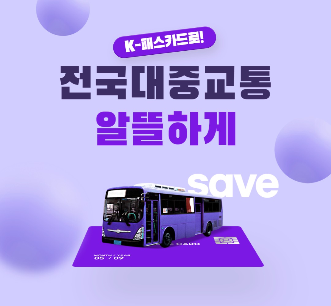 'K-패스'로 전국대중교통 할인을 받을 수 있다는 내용을 담은 이미지이다.