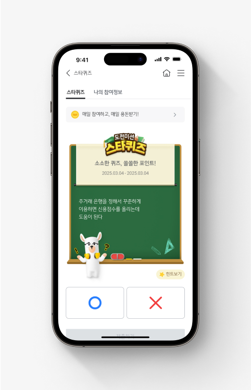 앱테크 추천한다면 꼽을 수 있는 KB스타뱅킹 앱테크 '스타퀴즈'. 칠판에 문제가 적혀있고 O, X 중 하나를 고를 수 있다. X 기준 오른쪽 위에 '힌트보기' 버튼이 있다.