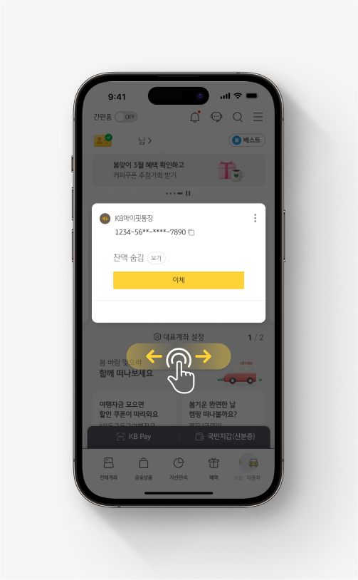 KB스타뱅킹 홈화면의 대표계좌가 강조되어 있고 한 쪽 방향으로 쓸어 넘길 수 있다는 걸  알려주는 손가락 아이콘과 좌우 화살표 방향 표시가 있다.