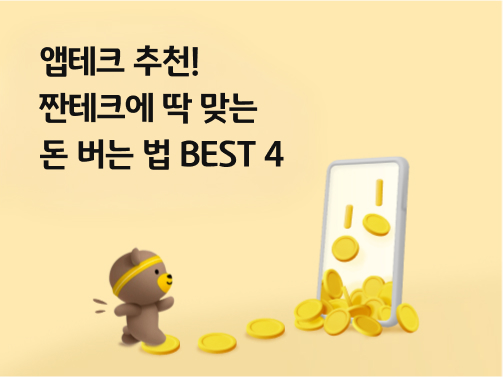 휴대폰 화면에서 금화가 쏟아지고 있고, KB금융그룹 캐릭터 비비(곰돌이)가 화면을 향해 걸어가고 있다.  비비 위에 '앱테크 추천! 짠테크에 딱 맞는  돈 버는 법 BEST 4'라고 적혀 있다.