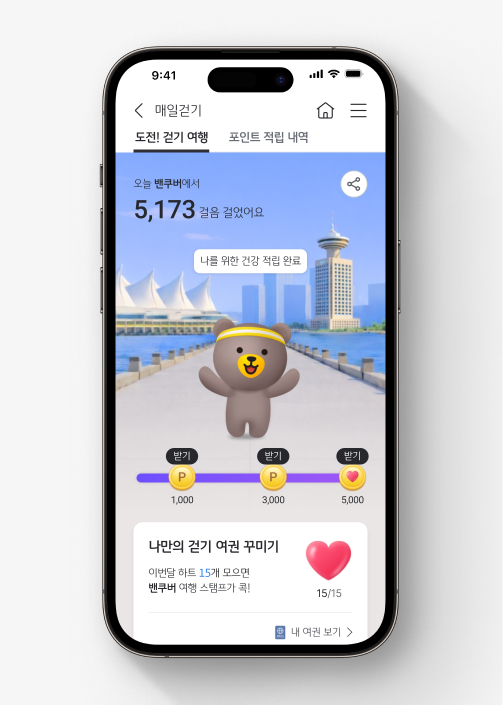 밴쿠버 배경으로 웃으며 서있는 KB금융그룹 캐릭터 비비(곰돌이). 왼쪽 상단에서는 오늘 걸은 걸음수를,  하단에서는 받을 수 있는 스타포인트를 확인할 수 있다. 화면 제일 하단에는 밴쿠버 여행 스탬프를 받기 위해 필요한 하트 개수를 볼 수 있다. 