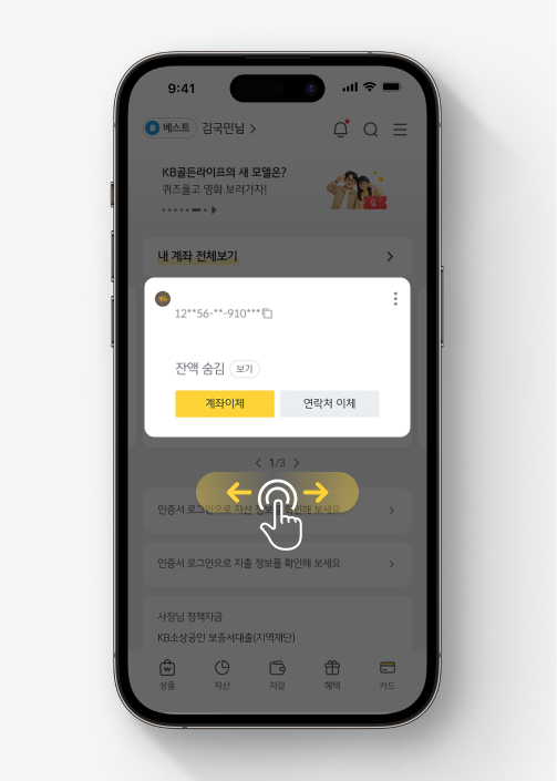 KB스타뱅킹 홈화면에서 대표계좌를 한쪽으로 쓸어넘기는 화면이다.