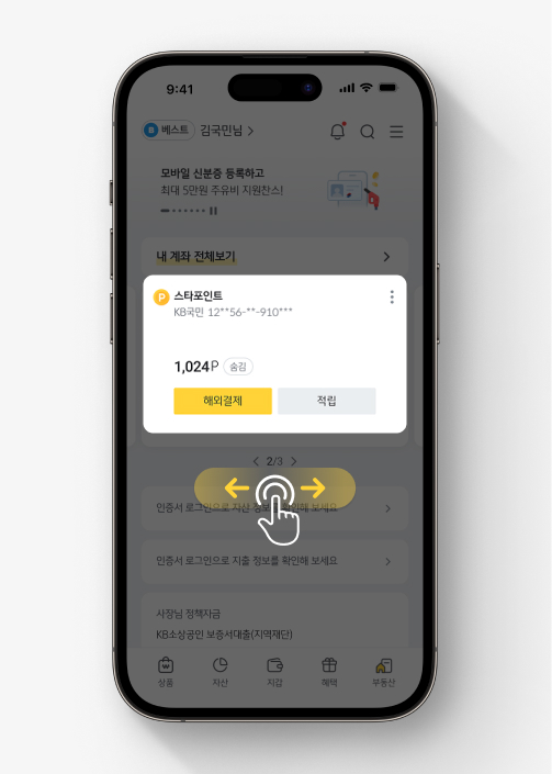 대표계좌를 쓸어넘기면 보유한 스타포인트가 보인다.