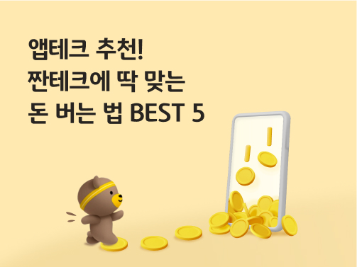 휴대폰 화면에서 금화가 쏟아지고 있고, KB금융그룹 캐릭터 비비(곰돌이)가 화면을 향해 걸어가고 있다.  비비 위에 '앱테크 추천! 짠테크에 딱 맞는  돈 버는 법 BEST 5'라고 적혀 있다.