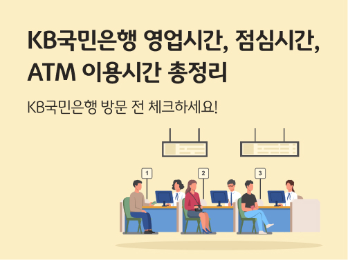 은행 창구에 사람들이 앉아 업무를 보는 일러스트레이션.  왼쪽 상단에는 KB국민은행 영업시간, 점심시간, ATM 이용시간 총정리. KB국민은행 방문 전 체크하세요! 라는 문구가 적혀있다.