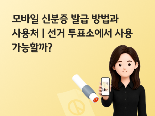 선거 투표소에서 모바일 신분증을 보여주는 여성의 일러스트. 왼쪽 상단에  '모바일 신분증 발급 방법과 사용처 | 선거 투표소에서 사용 가능할까?' 라는 제목이 적혀 있다.