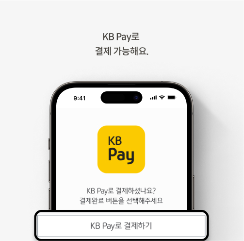 여권 재발급 수수료를 KB Pay로 결제하는 화면, KB Pay에서는 KB카드, 전은행계좌, 전북은행,  KB증권/카카오뱅크카드, KB포인트리로 결제가 가능하다.