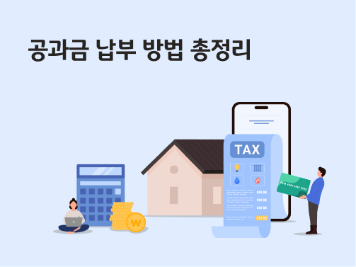 공과금 납부 방법, 자동이체 등록 방법을 안내하는 콘텐츠이다. tax가 적힌 영수증과 집, 계산기 그리고 그 앞에 공과금을 납부하는 여자가 있다.