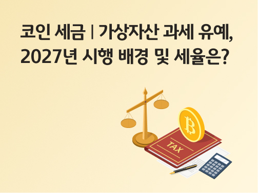 비트코인이 '세금(tax)'이라고 적힌 붉은 색 책 위에 서 있다.  옆에는 법안을 상징하는 저울, 계산기, 서류, 연필이 있다.   코인 세금과 그에 관한 법안을 상징한다.  왼쪽 위에 '코인 세금 | 가상자산 과세 유예, 2027년 시행 배경 및 세율은?' 이라고 적혀 있다.