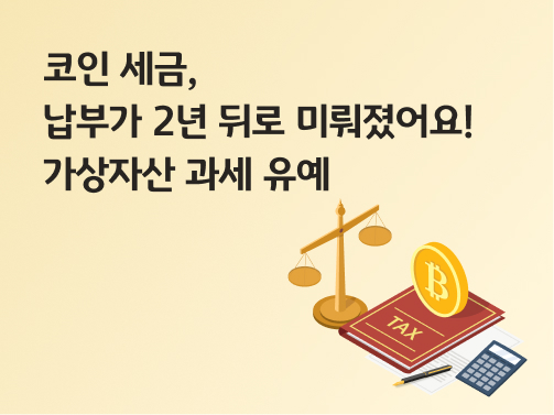 비트코인이 '세금(tax)'이라고 적힌 붉은 색 책 위에 서 있다. 옆에는 법안을 상징하는 저울이 있다.  코인 세금과 그에 관한 법안을 상징한다. 왼쪽 위에 제목 '코인 세금, 납부가 2년 뒤로 미뤄졌어요! 가상자산 과세 유예'라고 적혀 있다.
