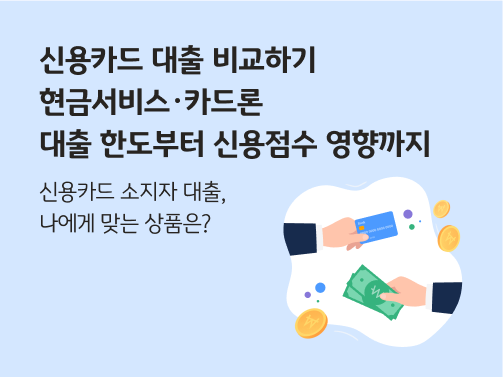 신용카드 대출인 현금서비스와 카드론을 비교하는 이미지로, 한 손은 카드를, 한 손은 현금을 쥐고 있는 이미지다.