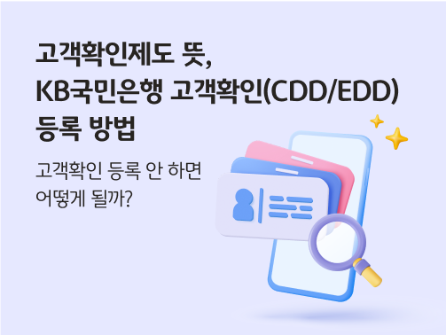 고객확인제도 뜻, KB국민은행 고객확인(CDD/EDD)등록 방법을 설명하는 콘텐츠의 타이틀 이미지다.