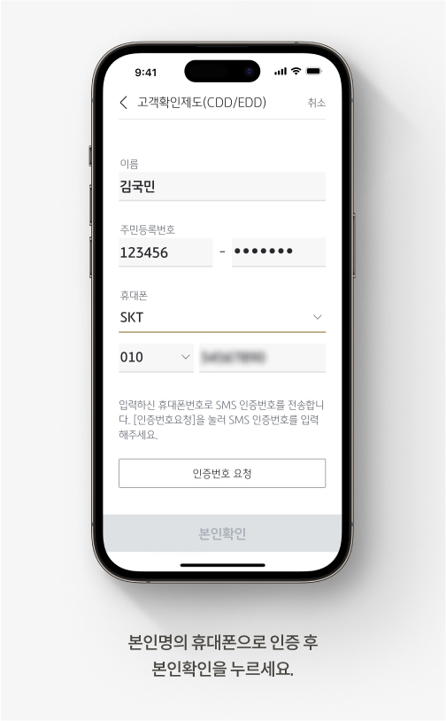 본인명의 휴대폰으로 인증 후 본인확인을 누르세요.