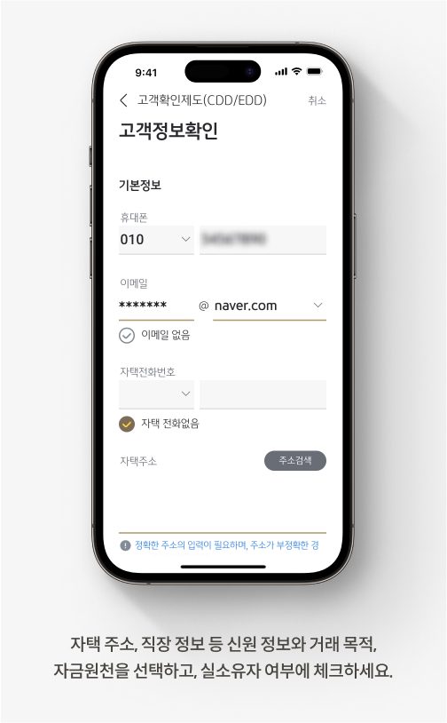 자택 주소, 직장 정보 등 신원 정보와 거래목적, 자금원천을 선택하고, 실소유자 여부에 체크하세요.