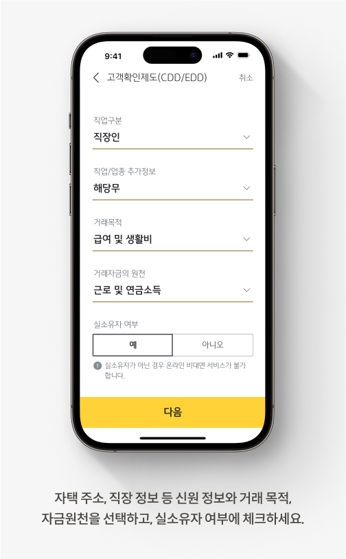 자택 주소, 직장 정보 등 신원 정보와 거래목적, 자금원천을 선택하고, 실소유자 여부에 체크하세요.