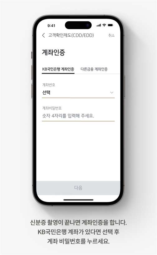 신분증 촬영이 끝나면 계좌인증을 합니다. KB국민은행 계좌가 있다면 선택 후 계좌 비밀번호를 누르세요.
