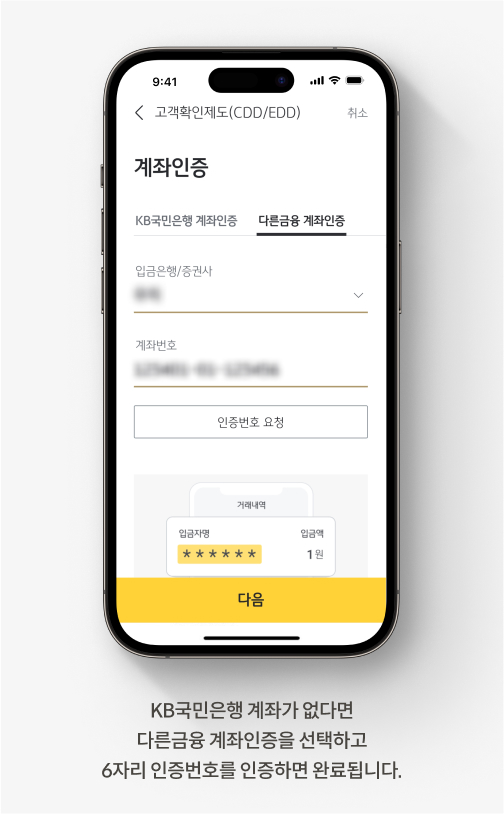KB국민은행 계좌가 없다면 다른 금융 계좌 인증을 선택하고 6자리 인증번호를 인증하면 완료됩니다.