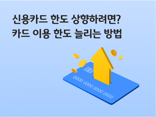 '신용카드 한도 상향하려면? 카드 이용 한도 늘리는 방법'이라고 써있는 대표 이미지로, 신용카드 위에 위를 향하는 화살표와 동전이 떠있다. 