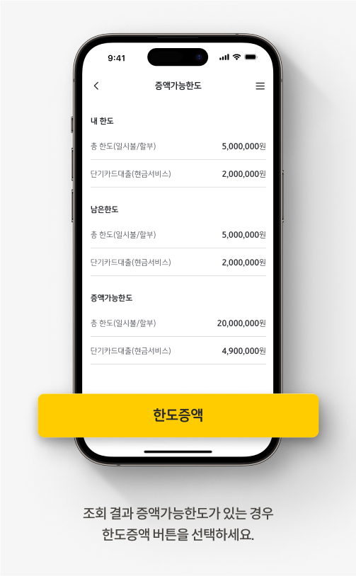 조회 결과 증액가능한도가 있는 경우 한도증액 버튼을 선택하세요.