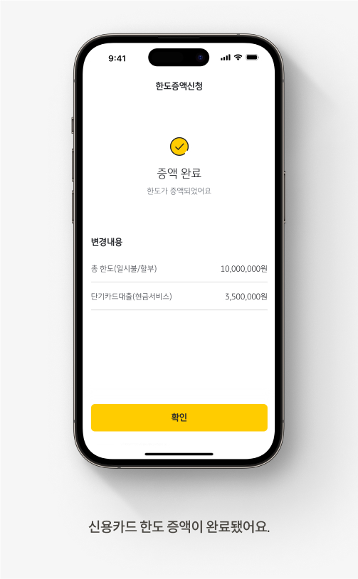 신용카드 한도 증액이 완료됐어요.