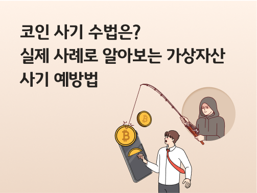 후드티를 입은 해커가 낚싯대를 이용해 가상자산을 상징하는 비트코인을 스마트폰에서 훔치려 하고,  코인 사기 피해자로 보이는 남성이 당황하며 놀라는 모습. 왼쪽 위에 '코인 사기 수법은? 실제 사례로 알아보는 가상자산 사기 예방법'이라고 적혀 있다.