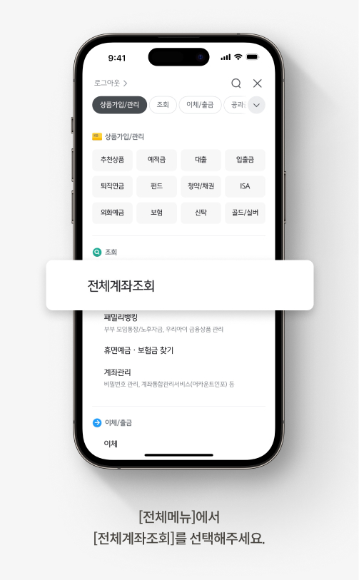 [전체메뉴]에서 [전체계좌조회]를 선택해주세요.