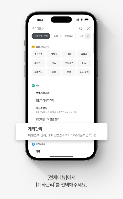 [전체메뉴]에서 [계좌관리]를 선택해주세요.
