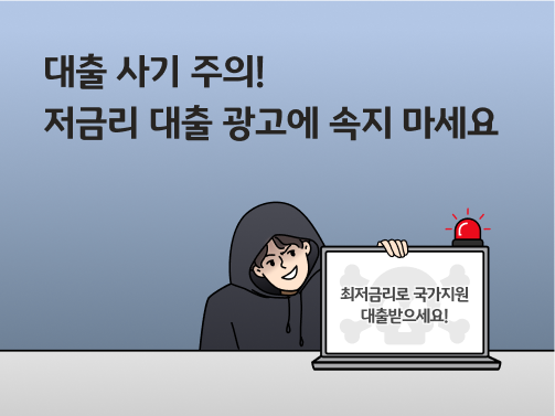 '대출 사기 주의! 저금리 대출 광고에 속지 마세요'라고 써있는 대표 이미지로, 대출 사기범이 '최저금리로 국가지원 대출받으세요!'라고 허위광고가 쓰여진 모니터를 잡고 웃고 있다.